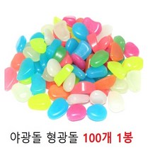 야광돌 형광돌 수족관 관상 어항 인테리어 원예장식 (약100개 1봉지)