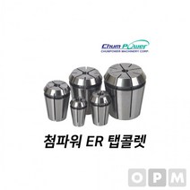 MD)첨파워 ER 탭콜렛 ER16-M1/4U, 상세페이지 참조
