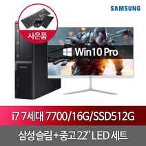 DB400S7B i7 7700 16G SSD512+1T HDD 22인치 WIN10PRO, 단품, 단품