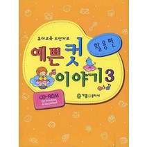 예쁜 컷 이야기 3: 활용편, 가꿈유아사, 편집부