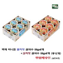 백제 미니컵 멸치맛 쌀국수 58g x 6개 + 김치맛 쌀국수 58g x 6개 (총12개) 무료배송!!!