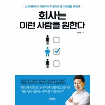 회사는 이런 사람을 원한다:신입사원부터 과장까지 꼭 알아야 할 직장생활 해법서, 위닝북스, 이용태