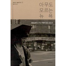 아무도 모르는 뉴욕 : 세계 최대 도시는 어떻게 살고 있는가, 도서