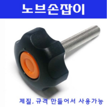 동광볼트 노브조립볼트/노브손잡이볼트/스텐/철도금 스텐노브조립볼트 M10×150(1개)