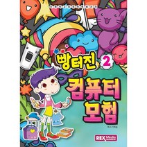 빵터진 컴퓨터 모험 2권, REXmedia(렉스미디어)