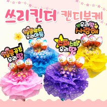 킨더조이 쓰리킨더 사탕부케 꽃다발 재롱잔치 발표회 유치원 졸업식 선물 꽃다발, 02_우리딸사랑해, 02_옐로우