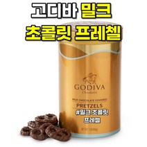 고디바 쇼콜라티에 밀크 초코 커버드 프레즐 프레첼 16oz(454g) Godiva Chocolatier Milk Chocolate Covered Pretzels