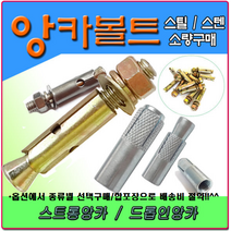 3/8앙카 앙카볼트 셋트앙카 세트앙카 드롭인앙카 스트롱앙카 앵커볼트 앵커 스텐앙카 스텐세트앙카 sus앙카 아이볼트 아이너트 삼부앙카 욤부앙카, 5/8인치 300mm, 1개