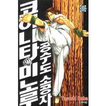 공수도 소공자 코히나타 미노루 31, 삼양(만화)