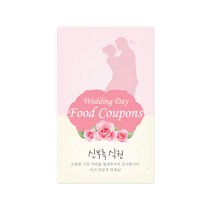 마음새 장미 식권 / 결혼식 식권, 신부측, 100매