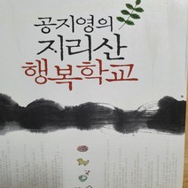 공지영의 지리산 행복학교/공지영.오픈하우스