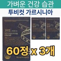 리서쳐스 2BCUT 투비컷 가르시니아 체지방 감소 혈행개선 은행잎 추출물 2비컷 여성 남성 주부 40대 50대 뱃살 하체 허벅지살 단기 술배 복부 똥배 피하지방 식약처 인증 식약청, 3개, 60정