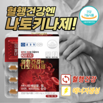 원활한 혈행 개선 혈액 혈관 노폐물 제거 좋은 손 발 손목 저림 저릴때 도움 에 좋은 나토키나제 영양제 중년 노년 여성 남성, 30정, 6박스