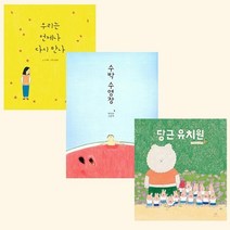 안녕달 그림책 수박 수영장/우리는 언제나 다시 만나/당근유치원 (전3권세트) - 엄마와 아이가 함께 읽는 감동과 미소의 그림 동화책