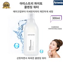 암웨이 미세먼지깨끗하게 아티스트리 파이토 클렌징워터 자연유래성분, 1개, 300ml