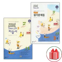사은품+2023년 동아출판 중학교 영어 3 자습서 + 3-1 평가문제집 세트 윤정미 - 전2권 중등