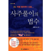 사주풀이의 법수:21c 자평 명리학의 신화, 관음출판