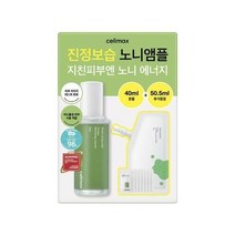 [단독기획] 셀리맥스 더 리얼 노니 에너지 앰플 40ml 리필 에디션