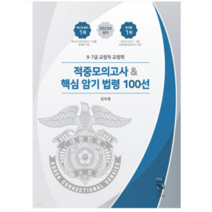 (도서출판 연) 2023 9 7급 교정학 적중모의고사+핵심 암기 법령 100선 김옥현, 1권으로 (선택시 취소불가)