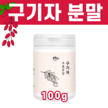 국내산 국산 구기자 구귀자 구가자 구기지 추출물 액기스 베타인 제아잔틴 지아잔틴 베타카로틴 카르티노이드 물에 타먹는 분말 가루 파우더