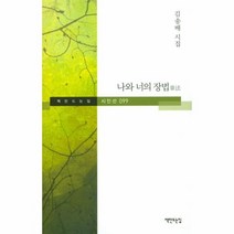 나와 너의 장법 099 책만드는집시인선, 상품명