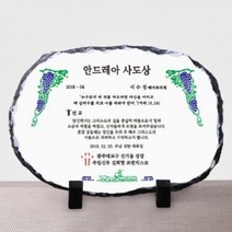 FBD934333타원스톤 교회상패 성당감사패 기념패 선물 art 095