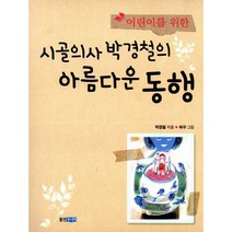 어린이를 위한 시골의사 박경철의 아름다운 동행, 웅진주니어