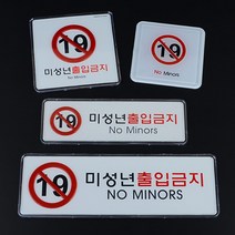 고급 미성년자 출입 금지 19세 미만 청소년 표지 알림 판 안내 표시 도어 사인 문패 표 문 부착 스티커 아크릴 성인 업소 학생 입장 불가 경고 간판 미성년, 제품선택, 가로 시스템사인 소