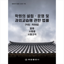 해광 학원의 설립 운영 및 과외교습에 관한 법률 (약칭 학원법) +미니수첩제공, 법제처국가법령정보센터