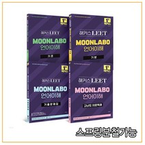 2023 해커스 LEET(리트) MOONLABO 언어이해 기초+기본서+기출문제집+고난도 지문독해 세트, 분철안함
