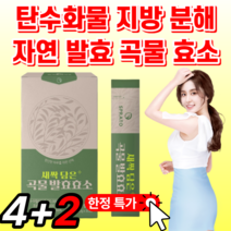곡물 자연 발효 소화 과채 효소 빵순이 역가수치 높은 아밀라아제 프로테아제 파파인 탄수화물 단백질 분해 알약 케이스 브로멜라인 락타아제 새싹 보리 과일 야채 분말 가루 파우 스틱, 4+2박스 더! *단 3일간!*, 3g X 30포