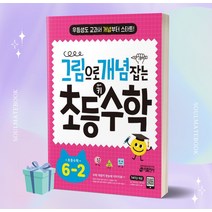 [오늘출발] 그림으로 개념 잡는 초등 키 수학 6-2 (6학년 2학기)