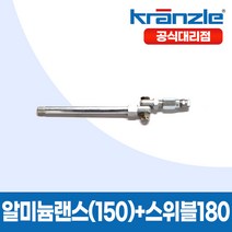크란즐 고압세척기 알루미늄 랜스 15cm + 스위블 180도 + 소켓1/4가변 AL