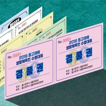 경품권 추첨권 응모권 행운권 넘버링(번호표) 미싱(절취선) 칼라인쇄 제작, 1000매, 색지
