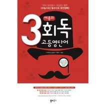 에몽의 3회독 고등영단어, 고등학생