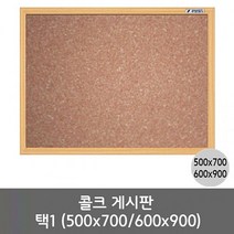 MDO3645 선영 콜크게시판 500X700. (입간판/광고보드/칠판입간판/실외간판)
