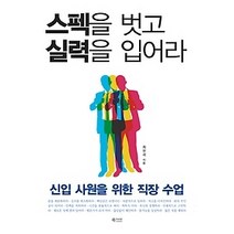 [개똥이네][중고-최상] 스펙을 벗고 실력을 입어라