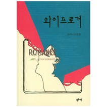 와이프로거:조미녀 소설집, 작가, 조미녀