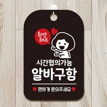 시간협의가능 문구 여자 블랙 알바구함 표지 가게 사각안내판, 상세페이지 참조