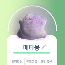 포켓몬스터 포켓몬 메타몽 모찌 봉제인형 쿠션 23cm, 1 메타몽