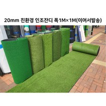인조잔디 인조잔디매트 실내외 계단 현관 바닥 인테리어 테라스 계단 인공잔디 두께 20mm 1M폭 1M단위판매 (이어서발송), 20미리 수입, 1개