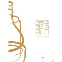 전통주 한식과 만나다, 푸디, 정혜정,김홍우 공저/한식진흥원 편