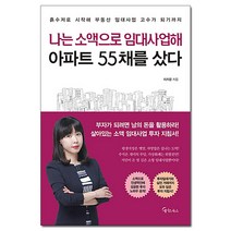 나는 소액으로 임대사업해 아파트 55채를 샀다 /메이트북스