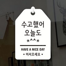 루리앤메리 잠깐 UP 알림 안내판 106 수고했어오늘도 표지판, UP 106 수고했어오늘도