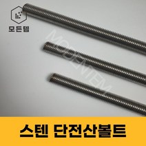 스텐 절단 전산볼트 M8 ~ M14 미리볼트 30mm ~ 300mm 중길이볼트 단전산볼트, 스텐 단전산볼트 M14 x 150mm(3개), 3개