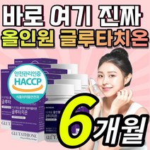[한정할인] 올인원 글루타치온 글루 글로 클루 클로 크루 크로 타치온 타티온 타치 터치온 티치온 터치온 저분자 콜라겐 콜라갠 코라겐 화이트 케어 보조제 + 알 약 케이스 증정, 1개, 6개월 / 6통