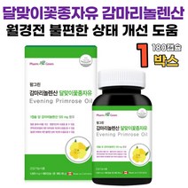 달맞이 유 꽃 종자유 감마 리놀렌산 생리 pms 영양제 식약처 인증 여성 남성 콜레스테롤 혈행 피부 월경전 불편함 개선 달마지 감마놀랜산 리놀레산 리놀랜산 오일 1000mg, 1박스, 180캡슐
