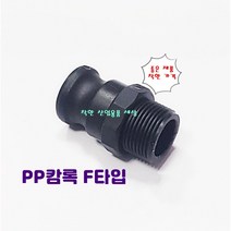 플라스틱 캄록 캠록 카프링 카플링 커플링 F타입 바깥나사숫놈, 65A
