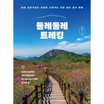 둘레 둘레 트레킹 높이 오르기보다 천천히 나아가는 자연 충전 걷기 여행, 상품명