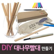 ◀주식회사지오▶DIY 대나무 빨대 만들기 10개 청소솔 파우치 빨때 반영구 평생 친환경◀주식회사지오▶, ◀주식회사지오▶, ◀주식회사지오▶
